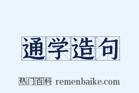 通学造句是什么意思的图片